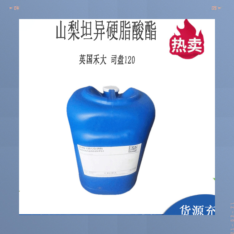 优惠供应英国禾大司盘120山梨坦异硬脂酸酯化妆品油包水乳化剂1kg