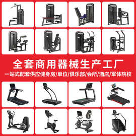 商用全套健身器材跑步机动感单车单位俱乐部健身房力量综合训练器
