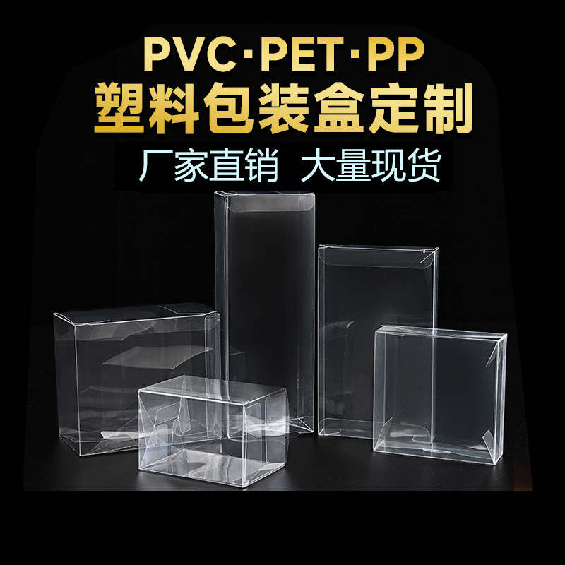 现货PVC透明盒PET盒子PVC塑料盒子PET包装盒透明胶盒PVC包装盒