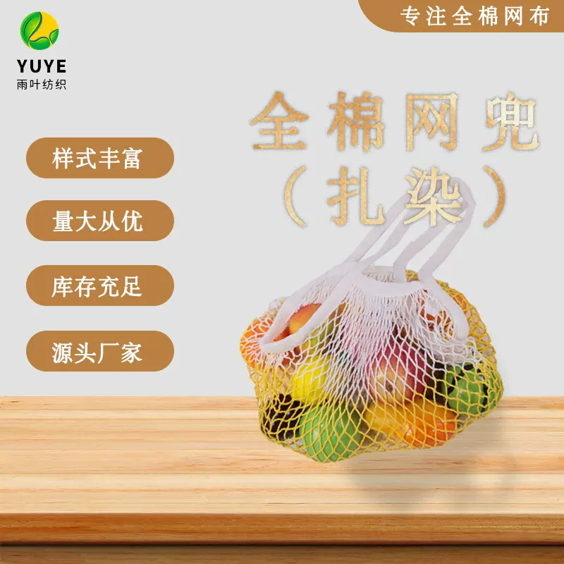 源头工厂 扎染风格全棉网兜 颜色清新系列手提式便携逛街网兜