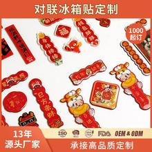 定制对联冰箱贴磁吸新年装饰春节软胶亚克力pvc装饰贴软磁强吸附