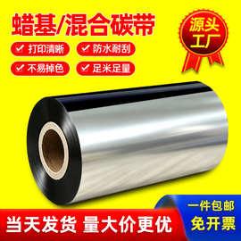 混合基蜡基碳带110X300m条码打印机铜版标签水洗吊牌树脂增强色带