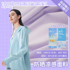 40D锦氨尼龙四面弹防晒UPF100+凉感防晒衣面料 蕉下同款面料