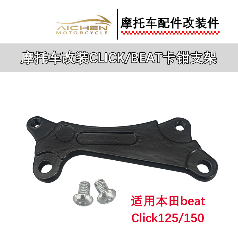 摩托车改装刹车盘支架适用于本田BEAT/click125/150卡钳支架批发|undefined