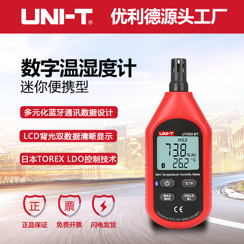 优利德UT333BT家用高精度室内农业工业婴儿房电子温湿度计