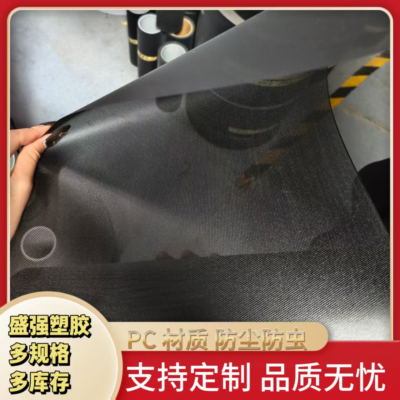 黑色pc防尘网0.175厚环保散热网自粘音箱塑胶网风扇冲孔塑料网