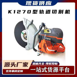 消防救援破拆切割手提式K1270型燃油型轨道切割机