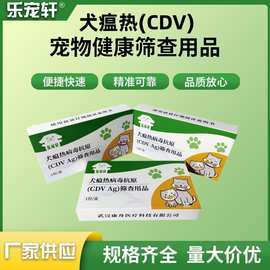 乐宠轩宠物试纸犬瘟热病毒CDV检测卡 宠物健康检测试剂