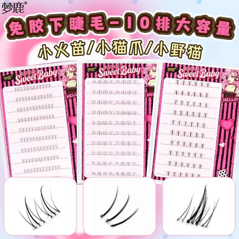 梦鹿免胶下睫毛系列小火苗小野猫猫爪爪假睫毛免卸除新手懒人单簇