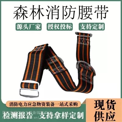 多功能森林消防腰带个人防护安全腰带户外高空作业腰带安全腰带