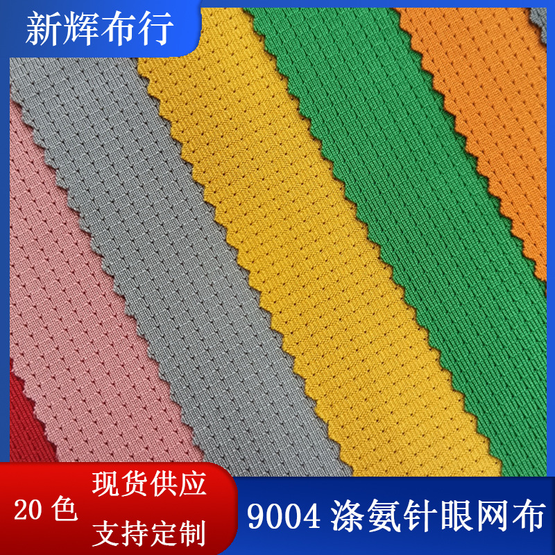 现货涤氨针眼网布弹力小孔网布运动瑜伽服网布鞋帽内衣裤面料