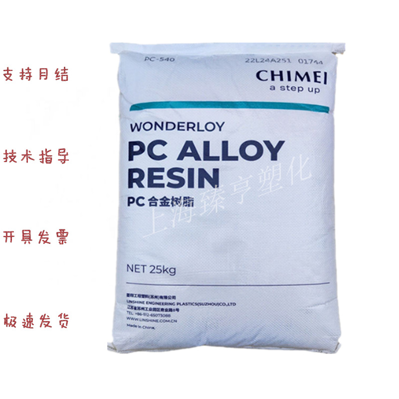 PC/ABS 台湾奇美 PC-510 PC-545 5VA无卤阻燃 耐高温 耐热 高流动