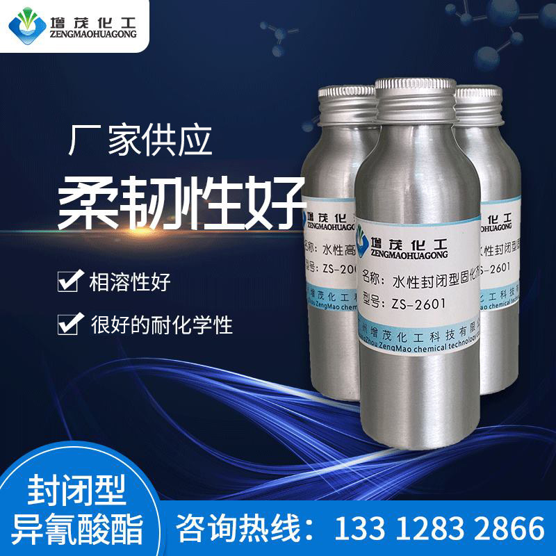 低温解封封闭型异氰酸酯固化剂ZS-2601 水性涂料固化剂固化剂