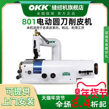 OKK801削皮机皮革削薄机电动圆刀型皮革料橡布铲子皮机削边机