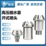 消防高压雾化除尘喷头