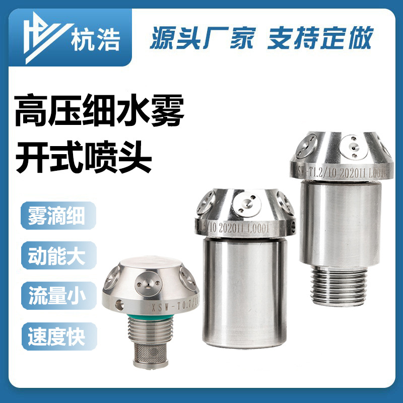 XSWT型降温除尘中高压消防细水雾喷头雾化喷头气体灭火高压雾喷头
