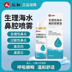 仁と生理性海水鼻腔噴霧器60ml成人鼻炎鼻詰まり噴霧家庭用児童鼻洗浄器