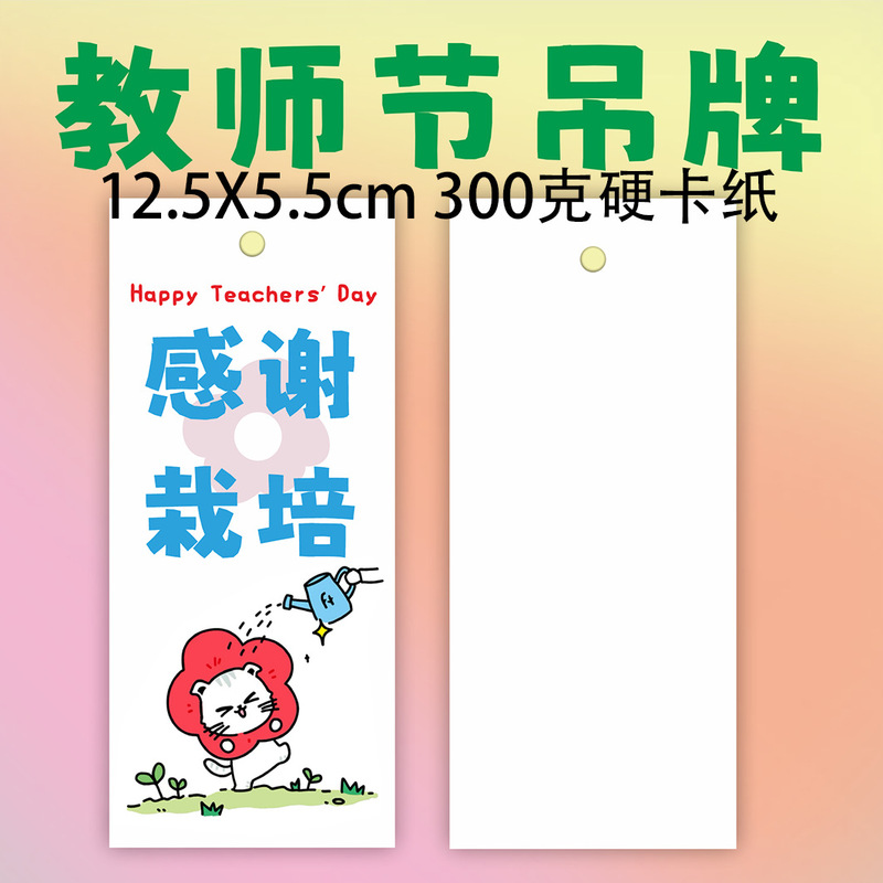 2025新款教师节快乐吊牌装饰礼物送老师花束祝福儿童贺卡送吊绳|undefined
