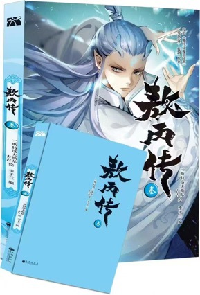 敖丙传3叁 哪吒之魔童降世官方前传漫画书籍 动画电影魔童闹海敖