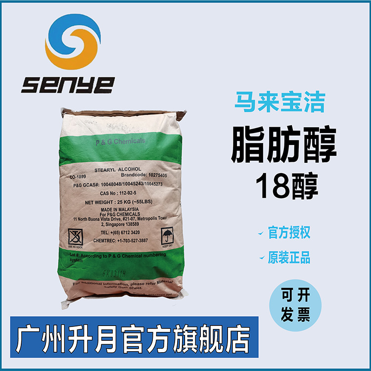 优势供应18醇 脂肪醇 马来宝洁 C1618醇18烷醇工业级 化妆品原料