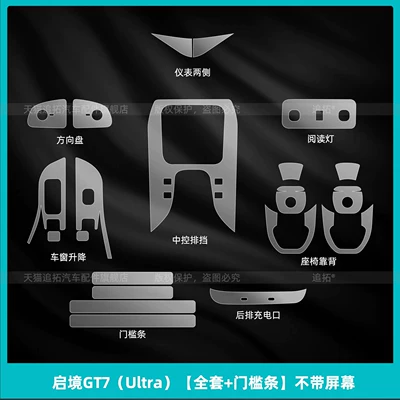 film modification parts, Car interior film - qijing-gt7-ultra-full-set-door-sill-strips-without-screen