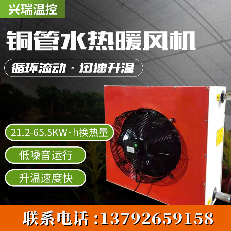 供应铜管水暖风机  温室大棚育苗加温设备农业养殖供温水暖风机