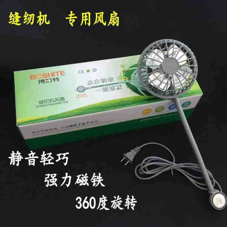 博时特缝纫机风扇三档带磁铁易安装衣车电扇 带插3W省电电风扇