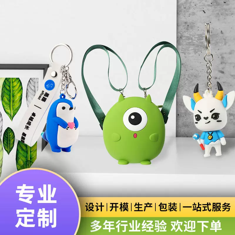 挂件定制钥匙扣pvc软胶立体公仔定做卡通摆件潮玩手办小礼品硅胶