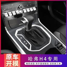 适用于18-20款哈弗哈佛H4内饰改装中控车门装饰碳纤维保护膜贴膜