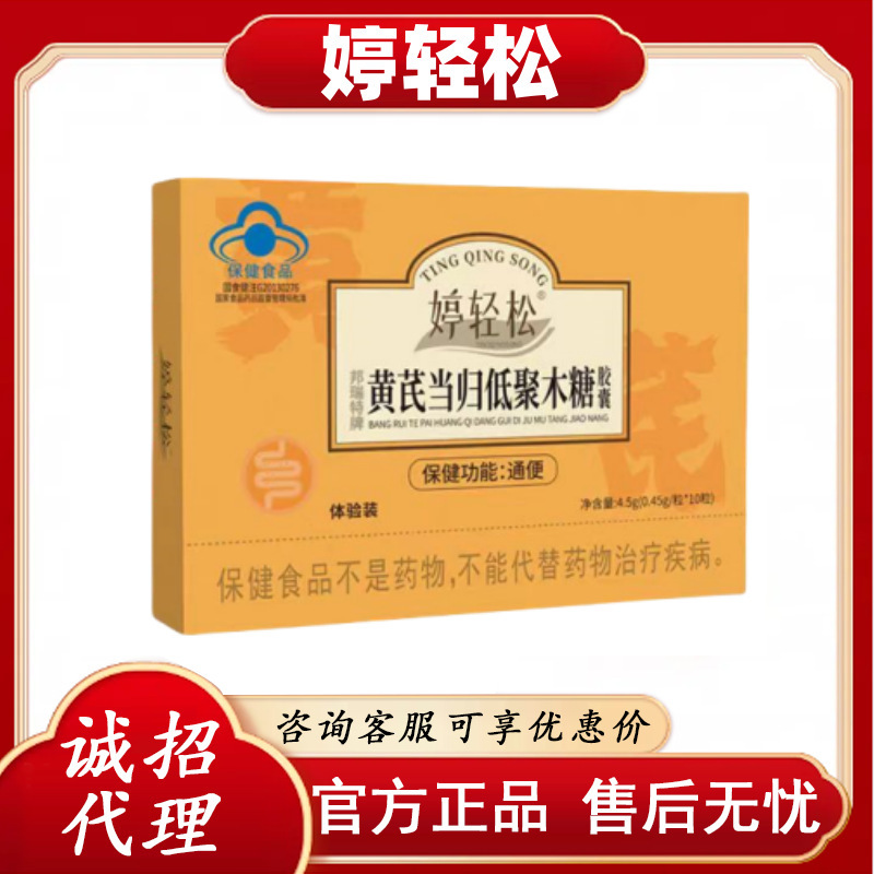 【婷轻松黄芪当归低聚木糖胶囊】蓝帽正品主图款 全平台无痕发货|undefined