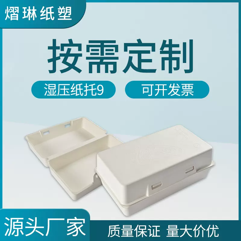 定制湿压白色纸浆托纸托盘纸浆模塑盒可降解干压湿压纸托来图来样