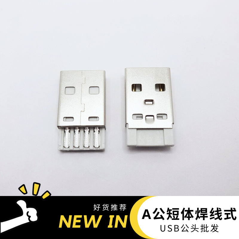 USB公头批发A公焊线式USB插头数据线安卓充电线电源线连接器电子