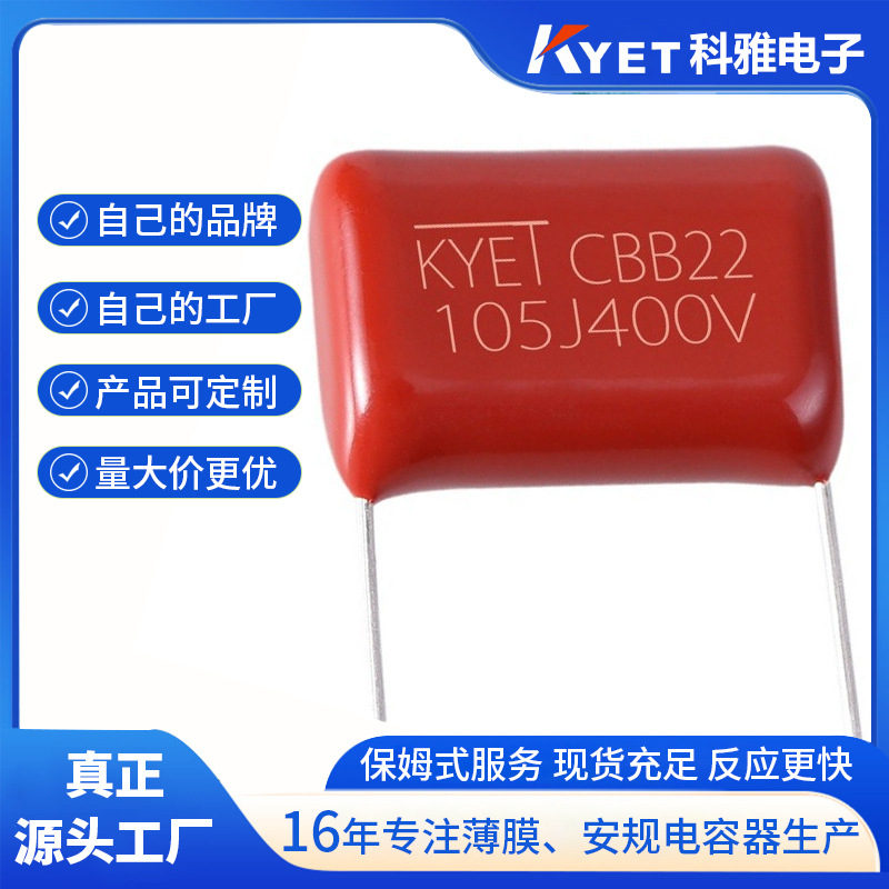 CBB22 105J400V 1uf P=20mm cbb21聚丙烯膜电容 KYET一微法电容