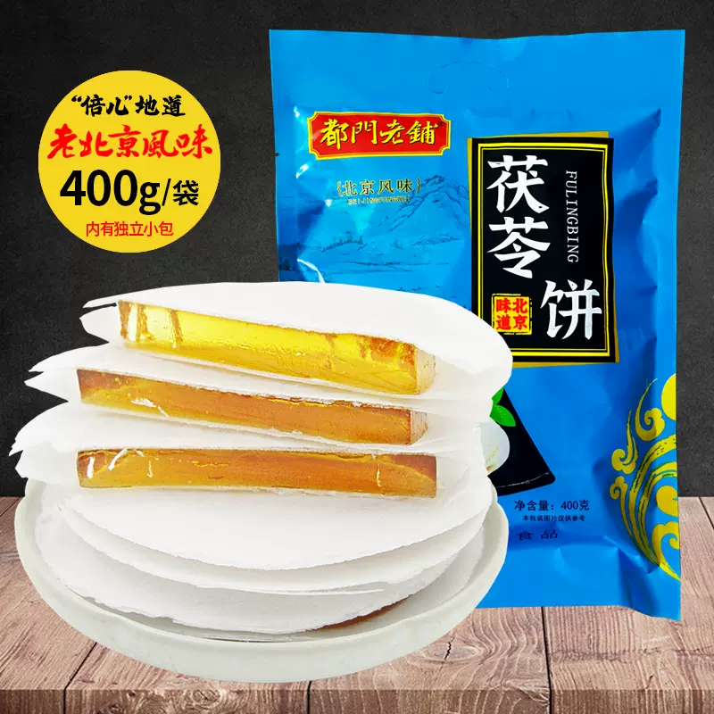 北京特产茯苓饼400g袋装风味小吃传统糕点心茯苓夹饼休闲零食批发