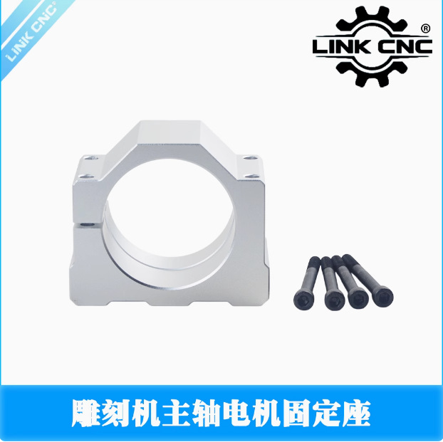 link cnc 木工机械雕刻机配件铝合金主轴电机座夹具固定支架