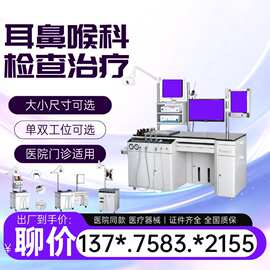 单工位耳鼻喉综合诊疗台 五官科耳鼻喉科治疗台厂家价格260507