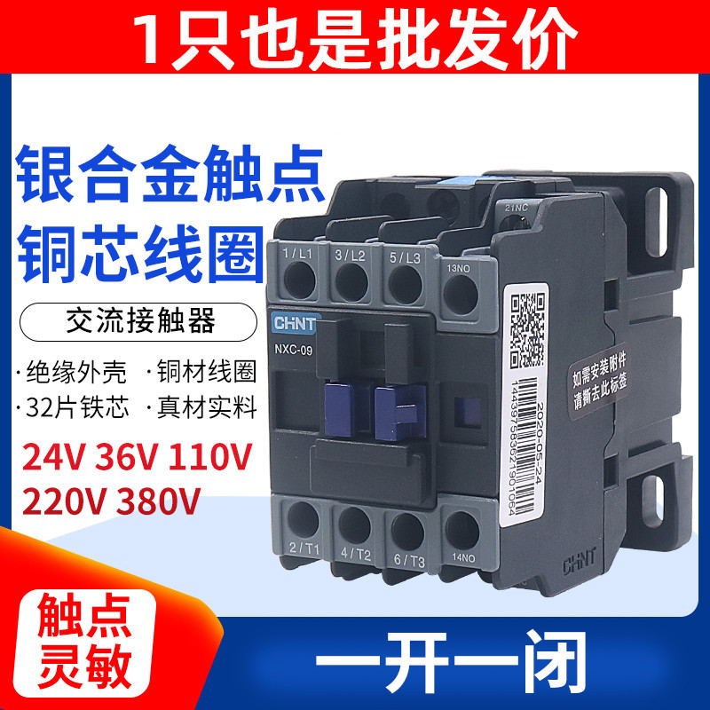 正泰交流接触器220V单相NXC-09 380V三相9A接触器CJX2