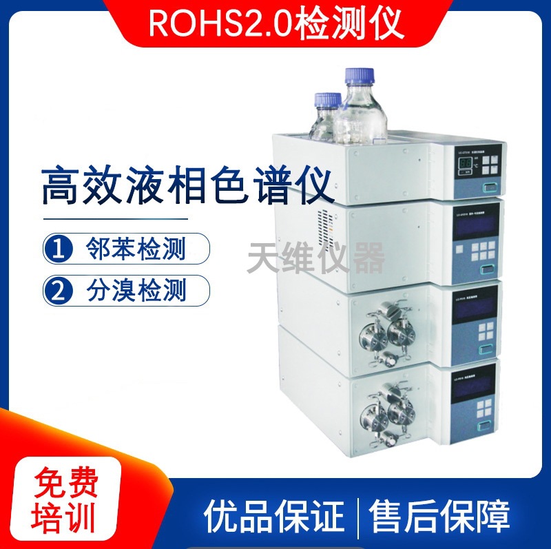 310液相色谱ROHS2.0领苯分析仪 智能全控液相色谱仪 邻苯塑化剂