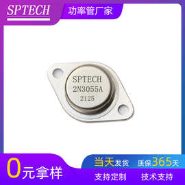 SPTECH质量稳定三极管TO-3功放音响专用晶体管 NPN三极管2N3055A