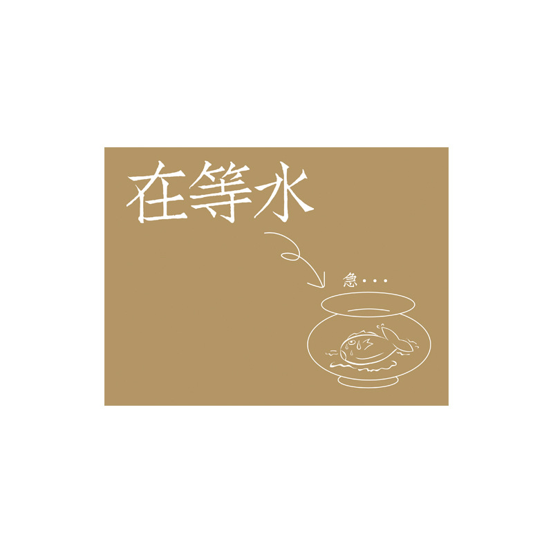 물을 기다리며