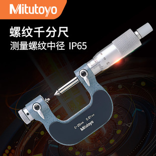 Mitutoyo Japan Mitutoyo Original Replaceable Measuring Anvil Thread Medium Diameter Mechanical Digital Display Thread Micrometer