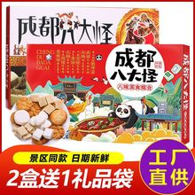 四川成都八大怪礼盒装上八味糕点组合礼品点心味特产品零食礼包