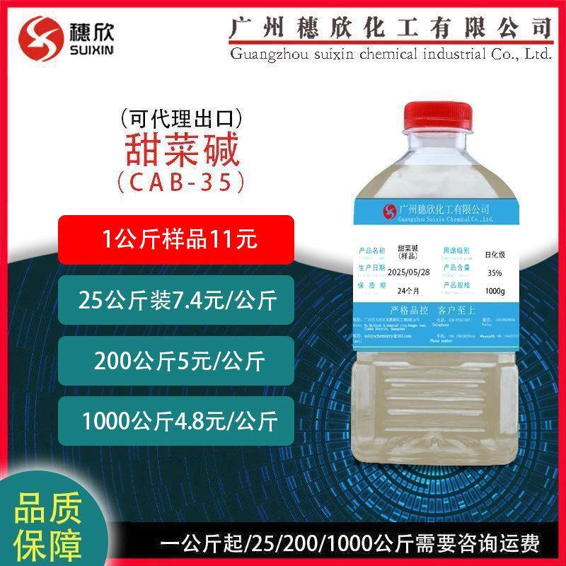 甜菜碱 椰油酰胺丙基甜菜碱 CAB-35 1公斤起