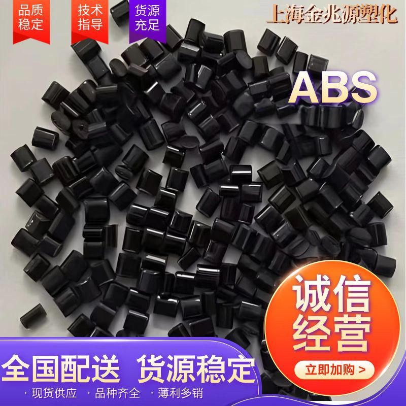ABS黑色高光 激光镭雕 增韧性 阻燃遮光ABS 高光镜片 改性料