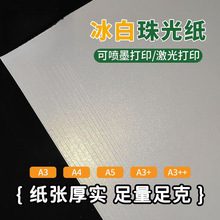 珠光纸加厚a4打印纸A3可手写喷墨白色激光特种纸手工绘画卡纸双面