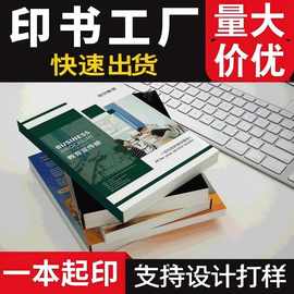 书刊书籍印刷厂杂志企业宣传画册员工册子打印铜版纸彩色书刊定制