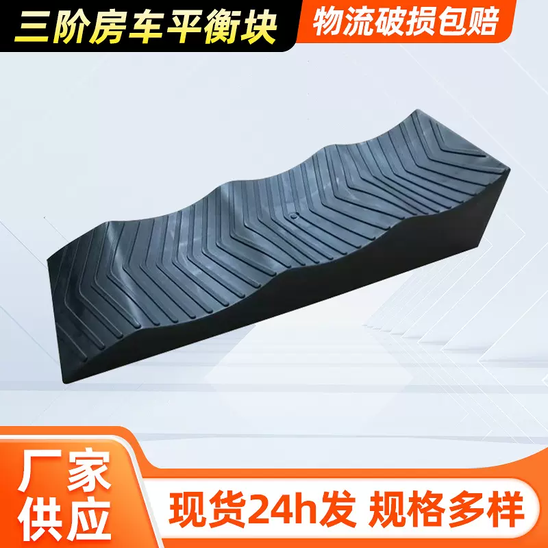 定制房车平衡止滑垫块汽适用车驻车轮胎防滑块供应便携三阶平衡块