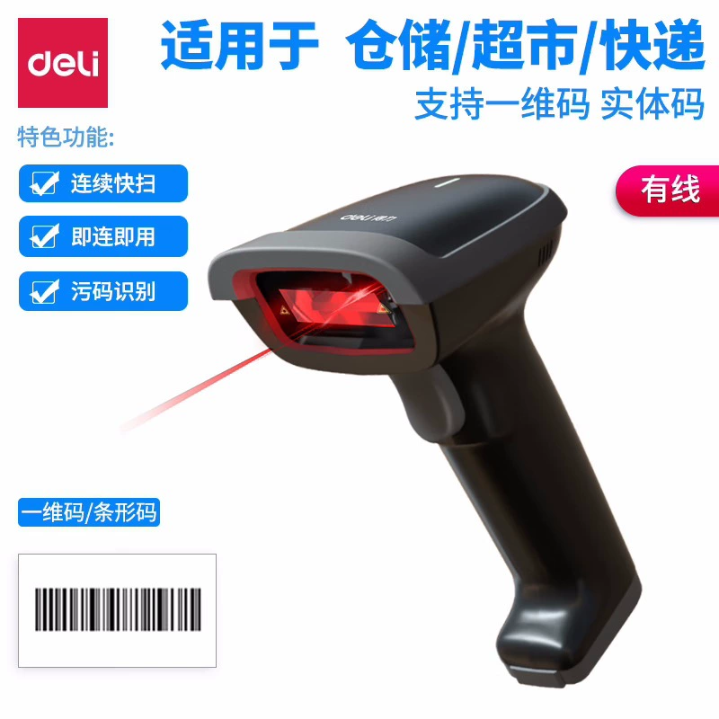 得力 14880S QR code scan gun wired scan gun weapon warehouse logistics express product entry barcode scanning