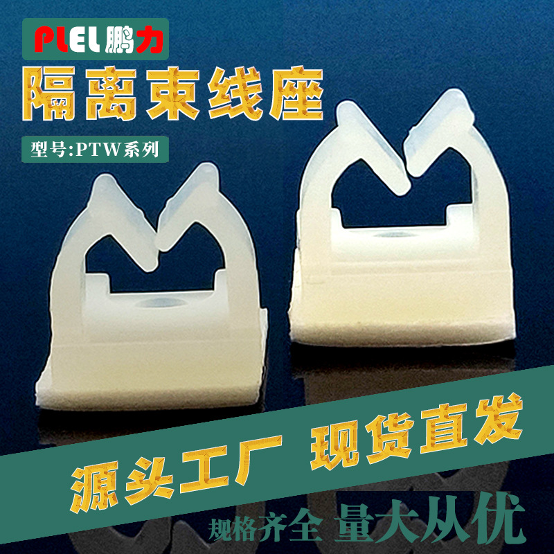 隔离束线座粘式固定座尼龙线夹NC911(PTW-9)三M胶绝缘隔离柱