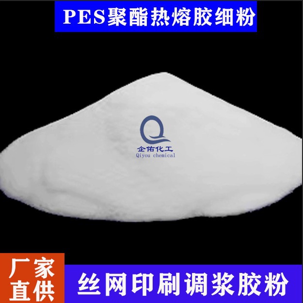 热转印PES聚酯热熔胶细粉200目低温热熔粉丝网印刷调浆胶粉